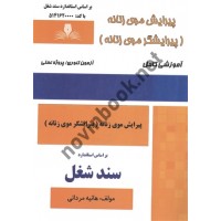 پیرایش موی زنانه (پیرایشگر موی زنانه) (سند شغل) هانیه مردانی انتشارات نقش آفرینان طنین بابکان